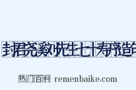 封君尧溪刘先生七十寿序造句是什么意思的图片